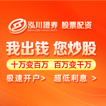泓川证券配资平台_配资最安全的5个平台_在线股票配资